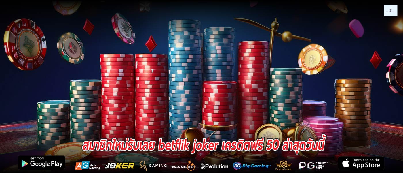 สมาชิกใหม่รับเลย betflik joker เครดิตฟรี 50 ล่าสุดวันนี้