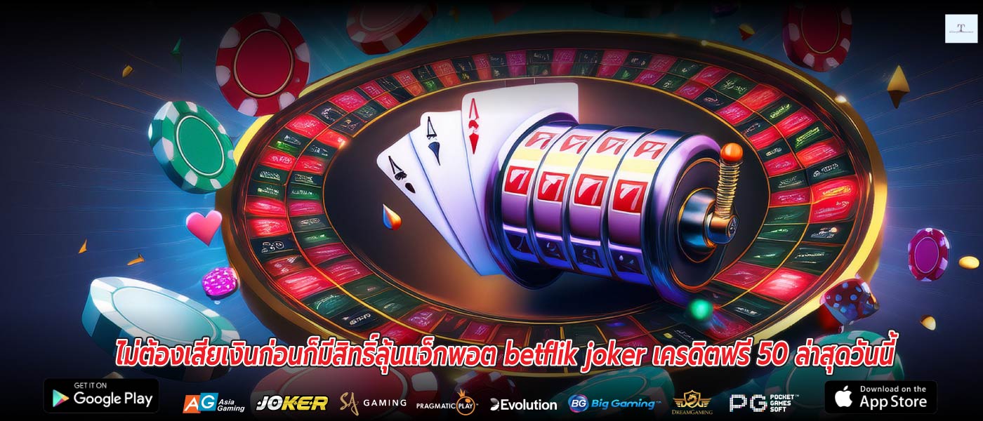 ไม่ต้องเสียเงินก่อนก็มีสิทธิ์ลุ้นแจ็กพอต betflik joker เครดิตฟรี 50 ล่าสุดวันนี้