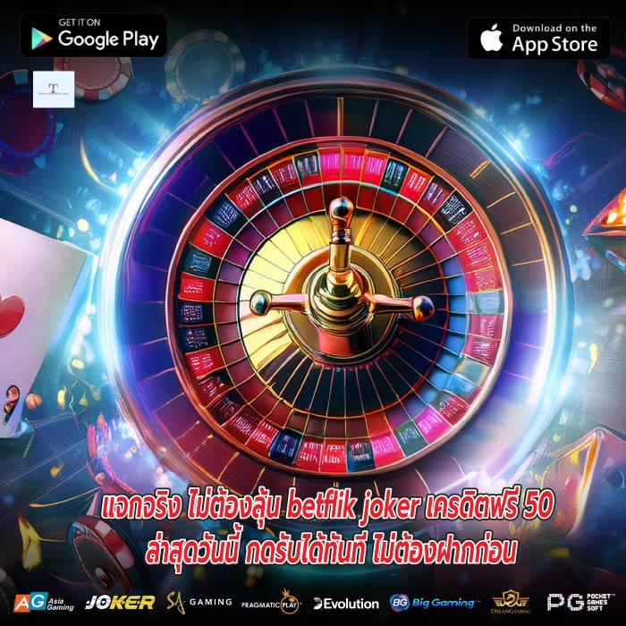 แจกจริง ไม่ต้องลุ้น betflik joker เครดิตฟรี 50 ล่าสุดวันนี้ กดรับได้ทันที ไม่ต้องฝากก่อน